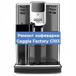 Замена мотора кофемолки на кофемашине Gaggia Factory G103 в Волгограде
